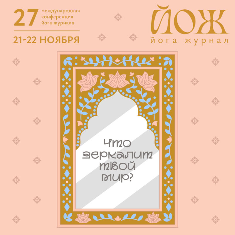27-я Конференция Йога Журнала
