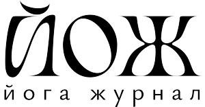Йога-Журнал-2026-2